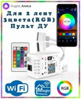 Умный двухканальный WIFI контроллер RGB для светодиодных лент с пультом ДУ (4pin, 3 цвета в одном чипе), Яндекс.Алиса, Magic Home