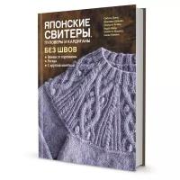 Книга контэнт "Японские свитеры. пуловеры и кардиганы без швов"