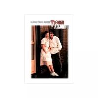 Фрэнки и Джонни (DVD)