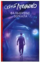 Фальшивые зеркала Книга Лукьяненко Сергей 16+