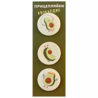 Набор закатных значков д.38мм (3шт) Прицепляйки "Авокардио"