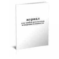 Журнал для записи результатов измерения влажности - ЦентрМаг