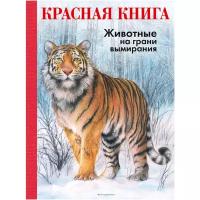 Красная книга. Животные на грани вымирания