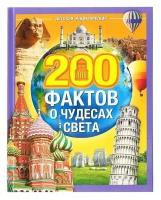 Энциклопедия в твёрдом переплёте «200 фактов о чудесах света» Буква-Ленд, 4613808