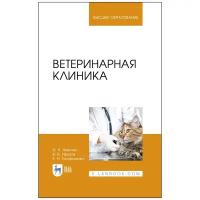 Ветеринарная клиника. Учебное пособие для вузов | Трофимова Елена Николаевна, Иванов Вадим Витальевич