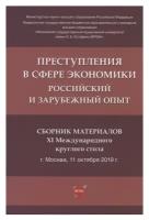 Ред. колл. Понятовская Т.Г., Рарог А.И., Бимбинов А.А., Воронин В.Н. "Преступления в сфере экономики: российский и зарубежный опыт: сборник материалов XI Международного круглого стола"