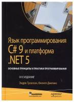 Язык программирования C# 9 и платформы .NET 5. Основные принципы и практики программирования