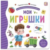 Первая книга малыша Мои игрушки