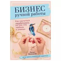 Книга Эксмо "Бизнес ручной работы" Как научиться зарабатывать на том. что любишь и умеешь