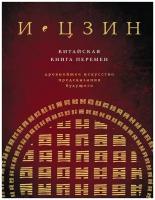 Не указано, Савельев К. "И ЦЗИН. Китайская книга перемен. Древнейшее искусство предсказания будущего"