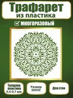 Трафарет для стен из пластика многоразовый 048 (50х50 см)