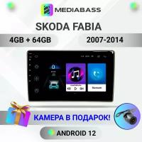 Магнитола Mediabass Skoda Fabia 2007-2014, Android 12, 4/64ГБ / Шкода Фабия