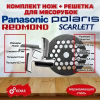 Комплект нож + решетка для мясорубки PANASONIC, Polaris, Redmond, Vitek, Scarlett