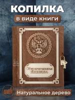 Копилка деревянная "Сберегательная книжка" в форме книги