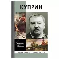 Миленко В.Д. "Куприн"