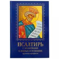 Псалтирь с молитвами о живых и усопших крупным шрифтом. Большой формат