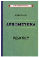 Арифметика. Учебник для 5-го класса средней школы [1938]