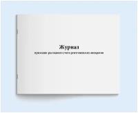 Журнал приходно-расходного учета рентгеновских аппаратов. 60 страниц