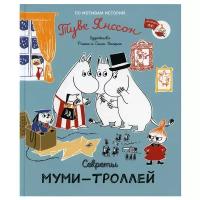 МумиТроллиДляМалышей Секреты муми-троллей (худ.Каарла Р.и С.)