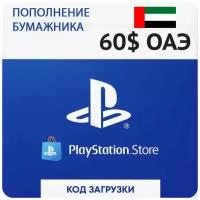 Пополнение кошелька SONY PlayStation Store ОАЭ 60 USD