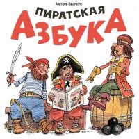 Пиратская азбука. Бабчук А. С