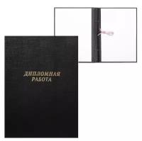 Папка б/в "Дипломная работа" А4 гребешки/сутаж, (без бумаги) 10ДР01 чёрная 4378350