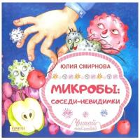 Книга Лабиринт «Микробы: соседи-невидимки»