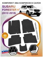 Коврики ЭВА в салон Subaru Forester IV / Субару Форестер 4 2012 - 2018; ЭВА/EVA