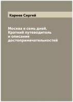 Москва в семь дней. Краткий путеводитель и описание достопримечательностей