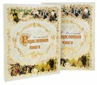 Родословная книга "Книга истоков" 25 х32 см 721019