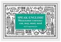 Speak English! Модальные глаголы: can, may, must, need_23 карточки