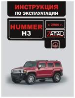 "Руководство и инструкция по эксплуатации и обслуживанию Hummer H3 с 2006 года выпуска"