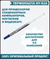 Термопаста для ноутбуков, стационарных компьютеров и видеокарт HY-510 (Оригинал)