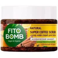 Cкраб для тела Fito Bomb Super Coffee 250 мл