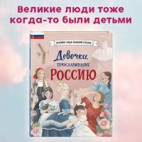 Девочки, прославившие Россию Великие Люди Великой Страны (Артемова Н, Артемова О.), 2023, 7Б, c.80