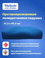 ВиЦыАн Подушка противопролежневая ортопедическая полиуретановая 41,5*40,5 см высота 9 /4,5 см для кресло / стула / сиденья