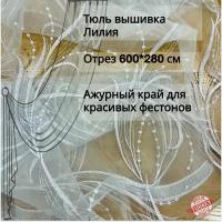 Тюль вышивка на органзе Лилия отрез 6 метров ткань для пошива штор/занавесок