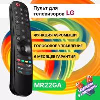 Универсальный пульт MR22GA Magic Motion для Smart телевизоров LG