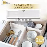 Разделители пластиковые для ящиков шкафа на кухню/регулируемые/органайзер для хранения вещей игрушек посуды/ 2 шт, 37,5-53,5 см