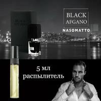 Черный Афганец, Nasomatto, 5ml