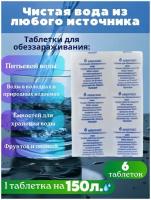 Таблетки Акватабс для очистки воды, для дезинфекции