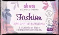 Diva влажные салфетки для снятия макияжа с мицеллярной водой и розой