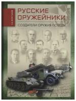 Сергей Монетчиков "Русские оружейники. Создатели оружия победы"