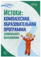 Истоки. Комплексная образовательная программа дошкольного образования. 7-е изд. ФГОС до