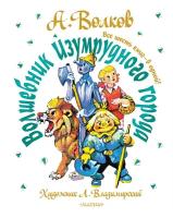 Волков А. М. Волшебник Изумрудного города. Все шесть книг - в одной!