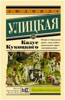 ЭксклюзивнаяНоваяКлассика-мини Улицкая Л.Е. Казус Кукоцкого