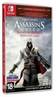 Игра Assassin's Creed The Ezio Collection / Коллекция Эцио Аудиторе [Русская версия] Nintendo Switch