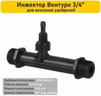 Инжектор (Трубка) Вентури, 3/4", поток 0,65-2,42 м3/ч при 0,7-9,5 bar, мощность всасывания 9-92 л/ч