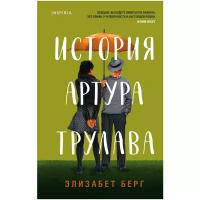 Берг Э. "История Артура Трулава"