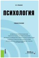 Психология. Учебное пособие | Крысько Владимир Гаврилович